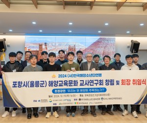 포항시 해양교육문화 교사연구회 창립 및 회장 취임식